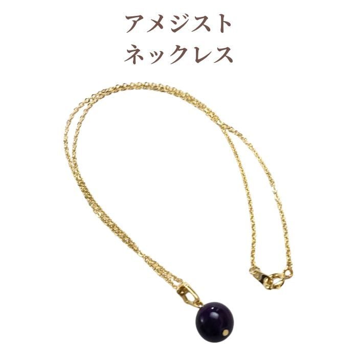 天然石 パワーストーン ネックレス アメジスト 紫水晶 金運 仕事運 恋愛運 健康運 誕生日プレゼント ペンダント 送料無料 10mm アクセサリー