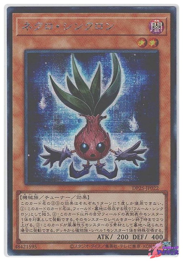 ネクロ・シンクロン　[シク] [ランクA] [DP25-JP022] [遊戯王]