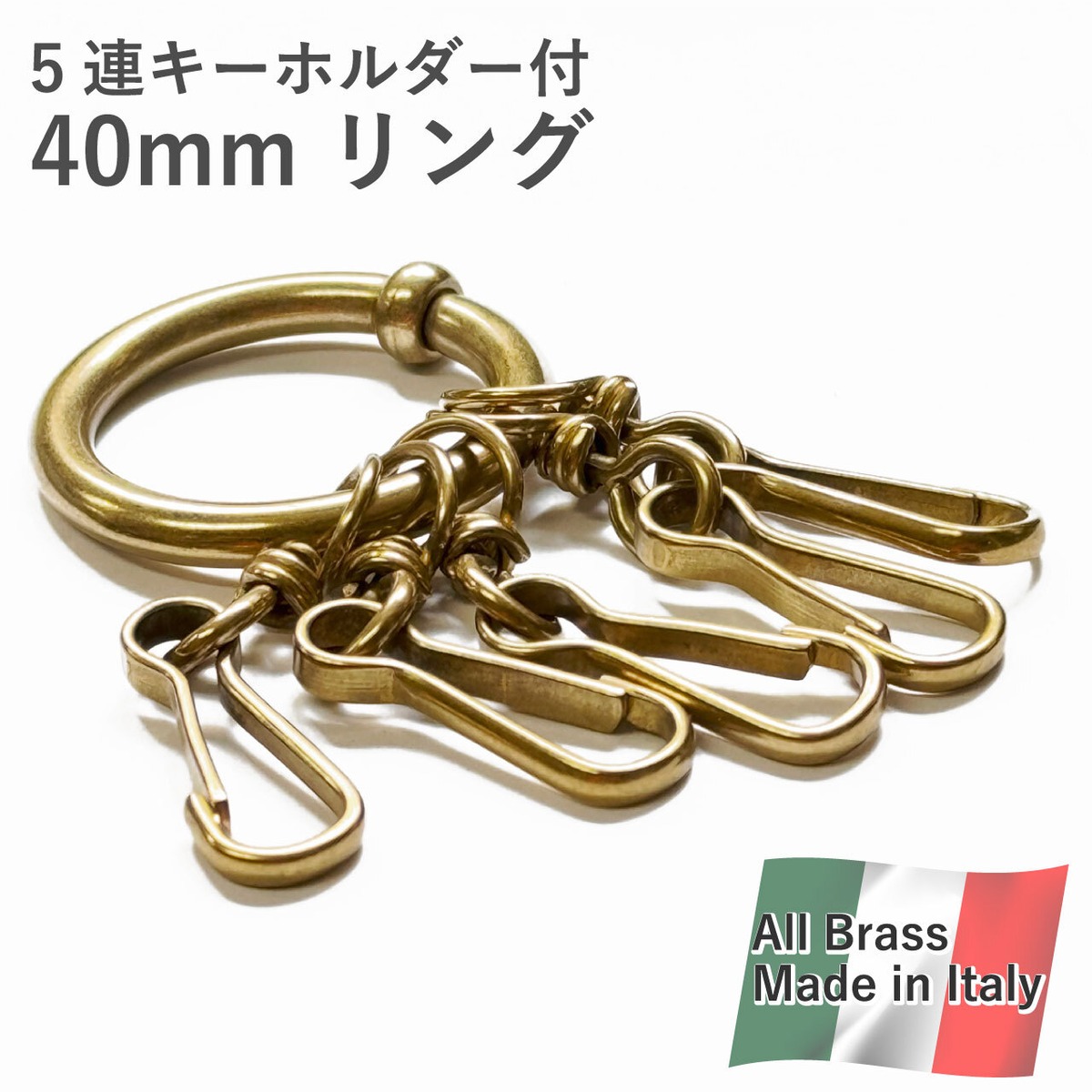 イタリア製 5連キーホルダー付 40mmリング オール真鍮 オリジナル 