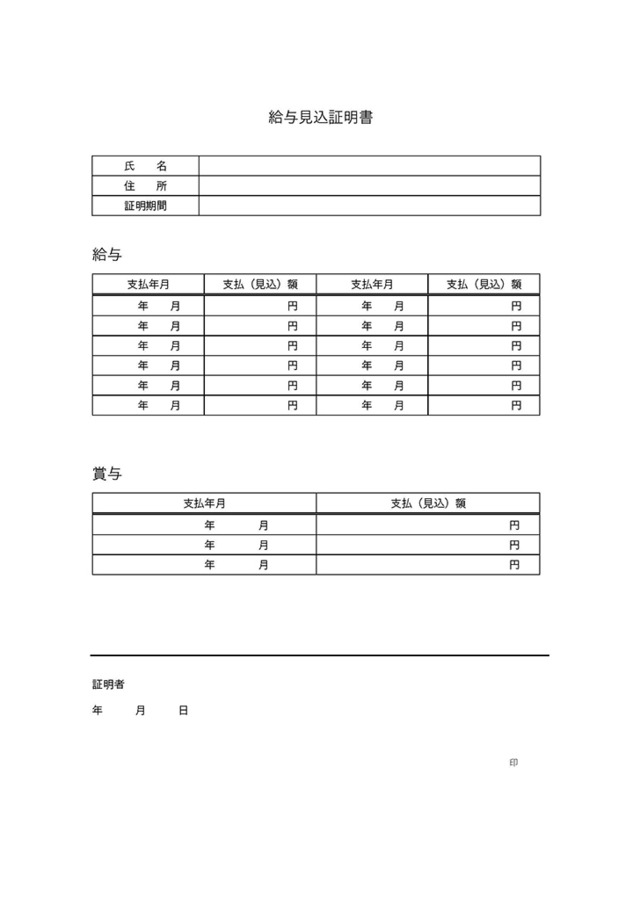 給与見込み証明書のテンプレート