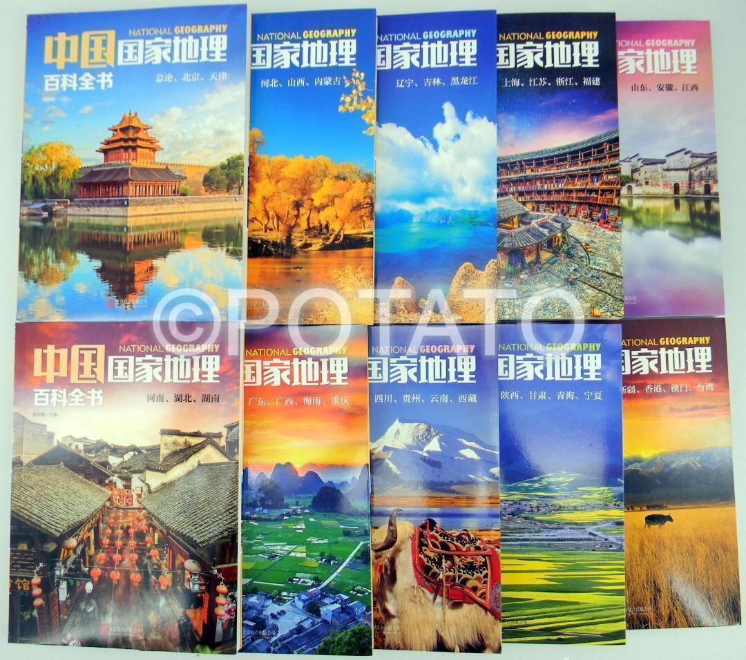 中国国家地理 発現シリーズ 地理ガイド 全7巻セット + 1巻 9a1267c702ca67c1c269b78cb10bec