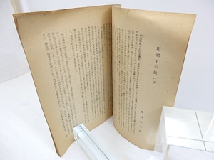 （雑誌）歴程　26号　昭和19年3月号　(戦前終刊号)　/　草野心平　高村光太郎　逸見猶吉　高橋新吉　伊藤信吉　　他　[30591]