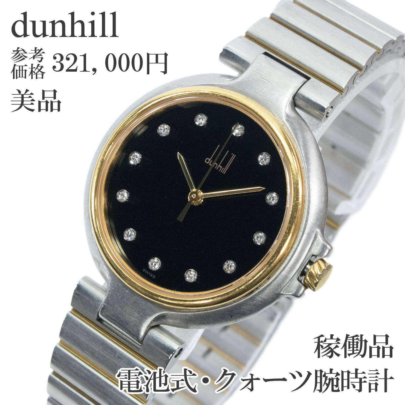 稼働品 美品 送料無料 ダンヒル 腕時計 クォーツ メンズ ミレニアム 黒 ゴールド ヴィンテージ 90s 天然ダイヤモンド コンビカラー Z037
