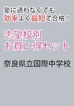 奈良県立国際中学校版「塾に通わなくても効率よく最短で合格  志望校別お買い得セット」