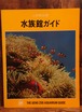 上野動物園　水族館ガイド（昭和49年）