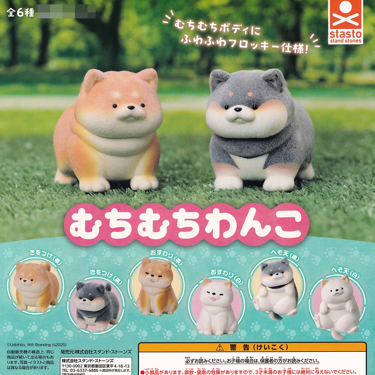 むちむちわんこ スタンド・ストーンズ 【全6種フルコンプセット＋DP