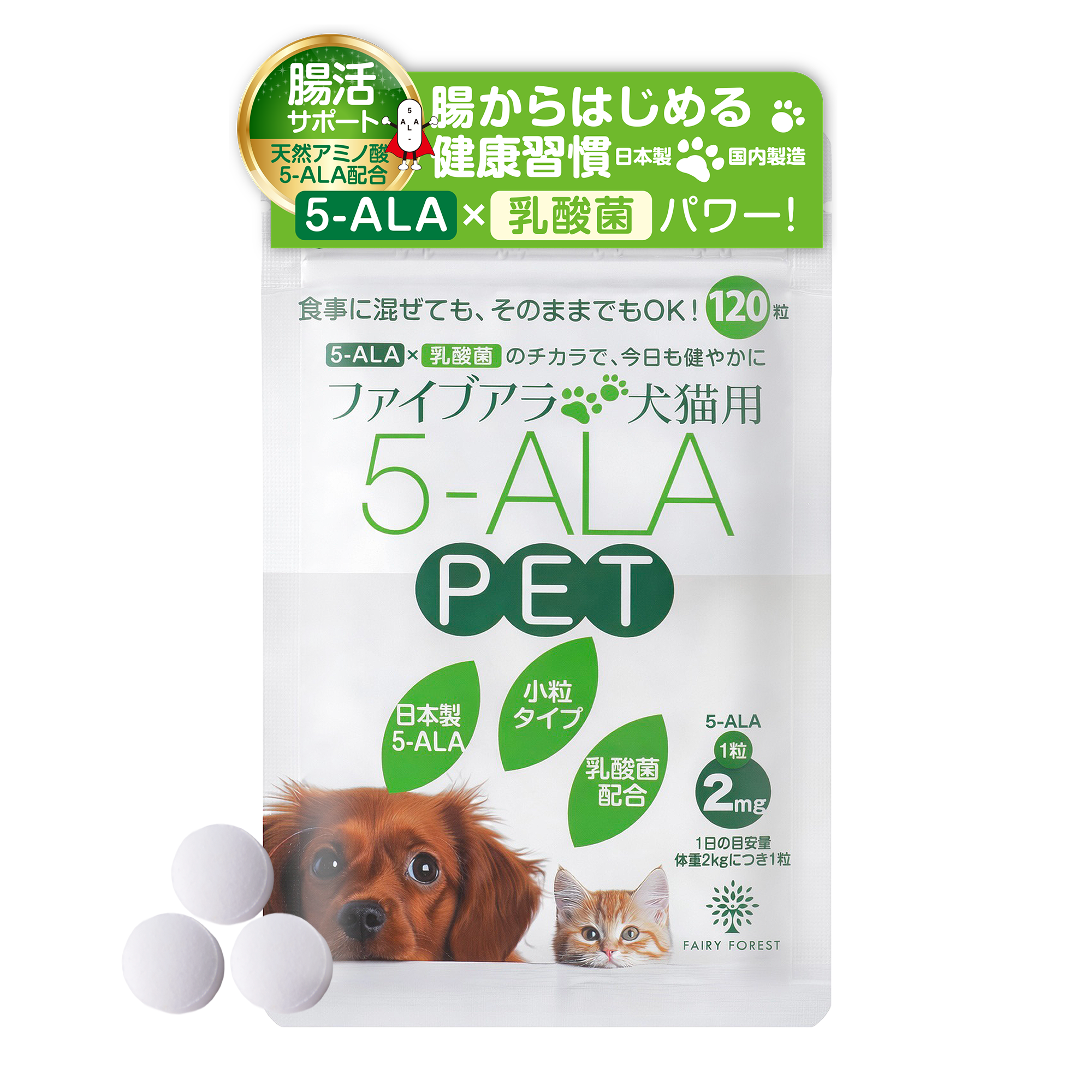 【日本製】犬 猫 5ALA ペット サプリ 120粒 乳酸菌配合 小粒 国産 ペット用サプリ 栄養サポート GMP認定工場製造 FAIRY FOREST