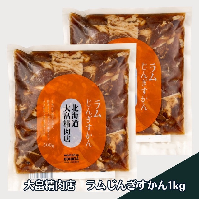 大畠精肉店　ラムじんぎすかん1kg