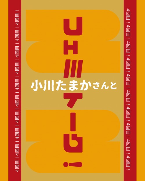［イベントチケット］小川たまかさんとフェミトーク！4回目！【2025/11/16(日)開催】