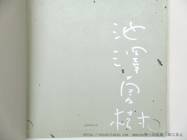 都市の書物　署名入　/　池澤夏樹　戸田ツトム　[35864]