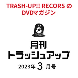 月刊トラッシュアップ　2023年3月号