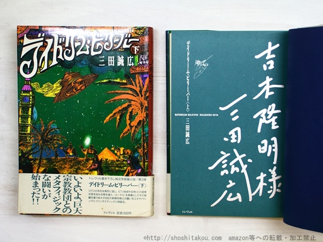 デイドリーム・ビリーバー　初カバ帯　上下巻揃　吉本隆明宛署名入　/　三田誠広　　[34816]