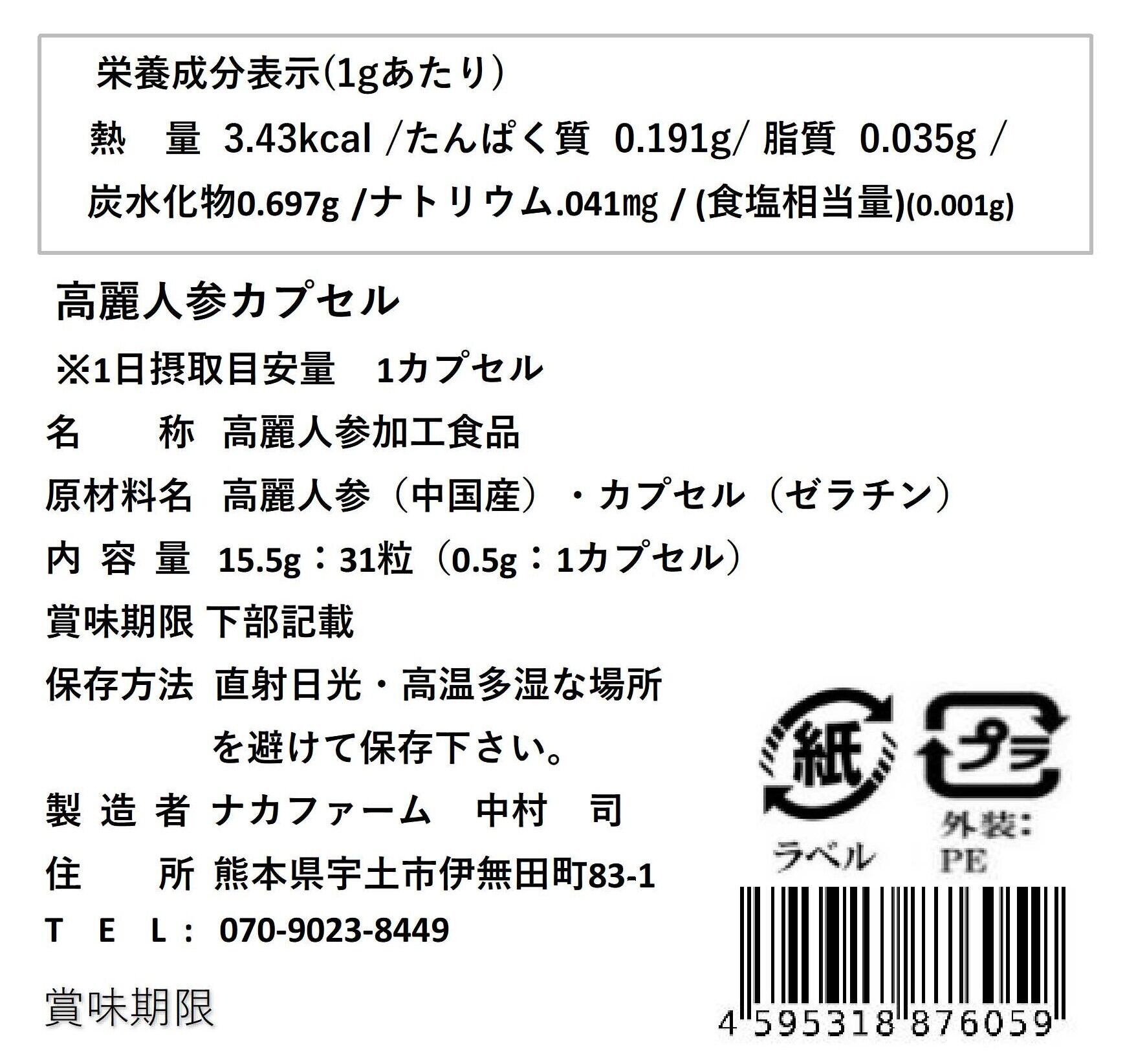高麗人参カプセル 31粒 | 高麗人参にしきごい - ナカファーム