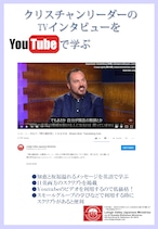 YouTubeビデオで学ぶ 日英訳トランスクリプト～ショーン・ボルツ「神の通訳者」編～