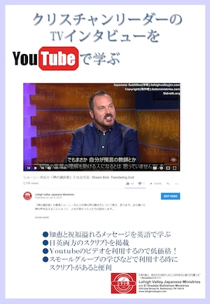 YouTubeビデオで学ぶ 日英訳トランスクリプト～ショーン・ボルツ「神の通訳者」編～