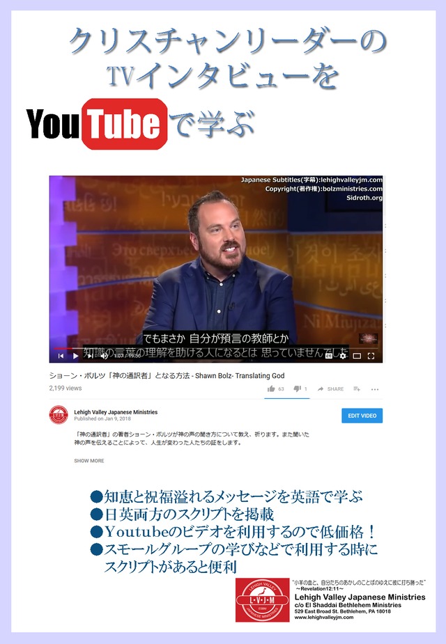 YouTubeビデオで学ぶ 日英訳トランスクリプト～ショーン・ボルツ「神の通訳者」編～