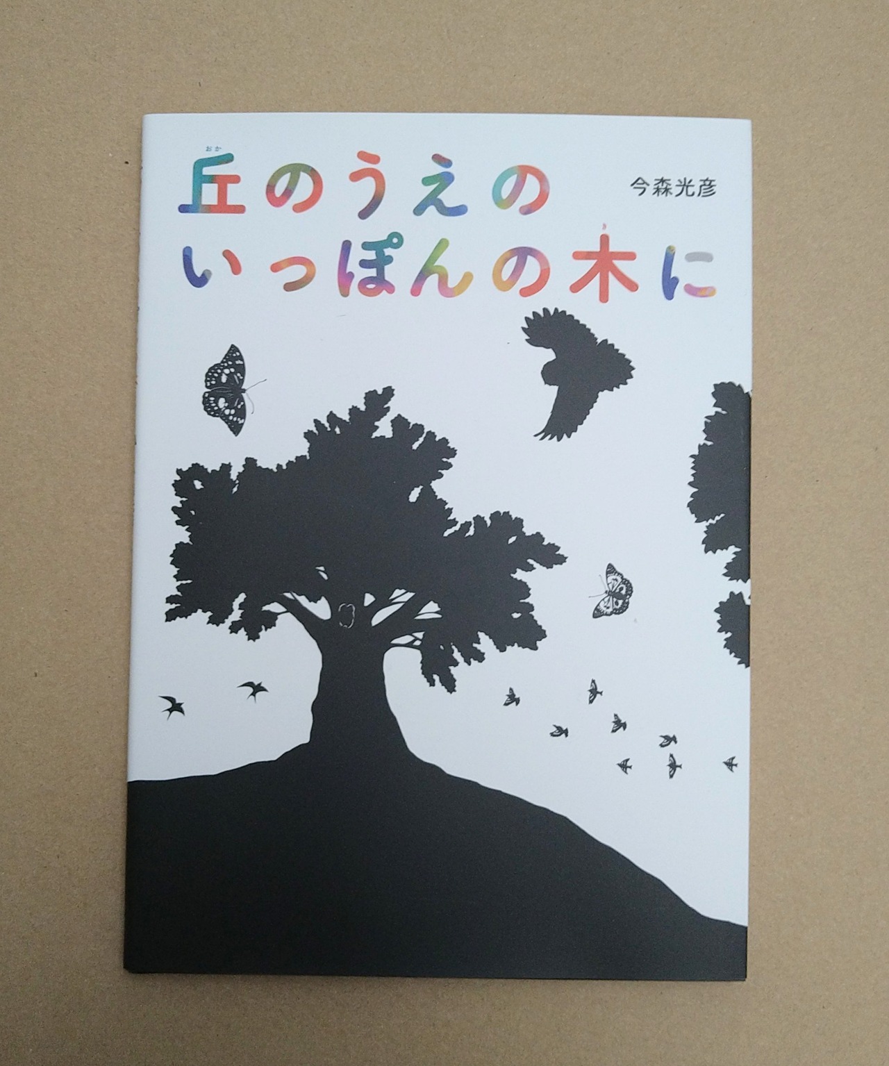 丘のうえのいっぽんの木に