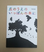 丘のうえのいっぽんの木に