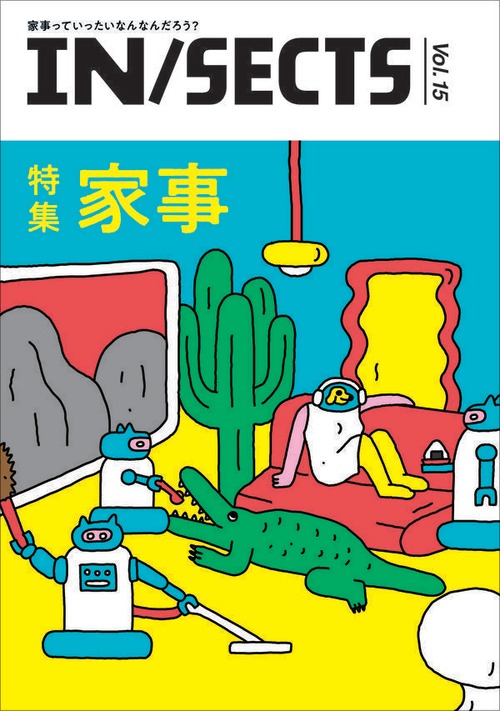 『IN/SECTS vol.15』〈特集：家事〉