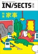 『IN/SECTS vol.15』〈特集：家事〉