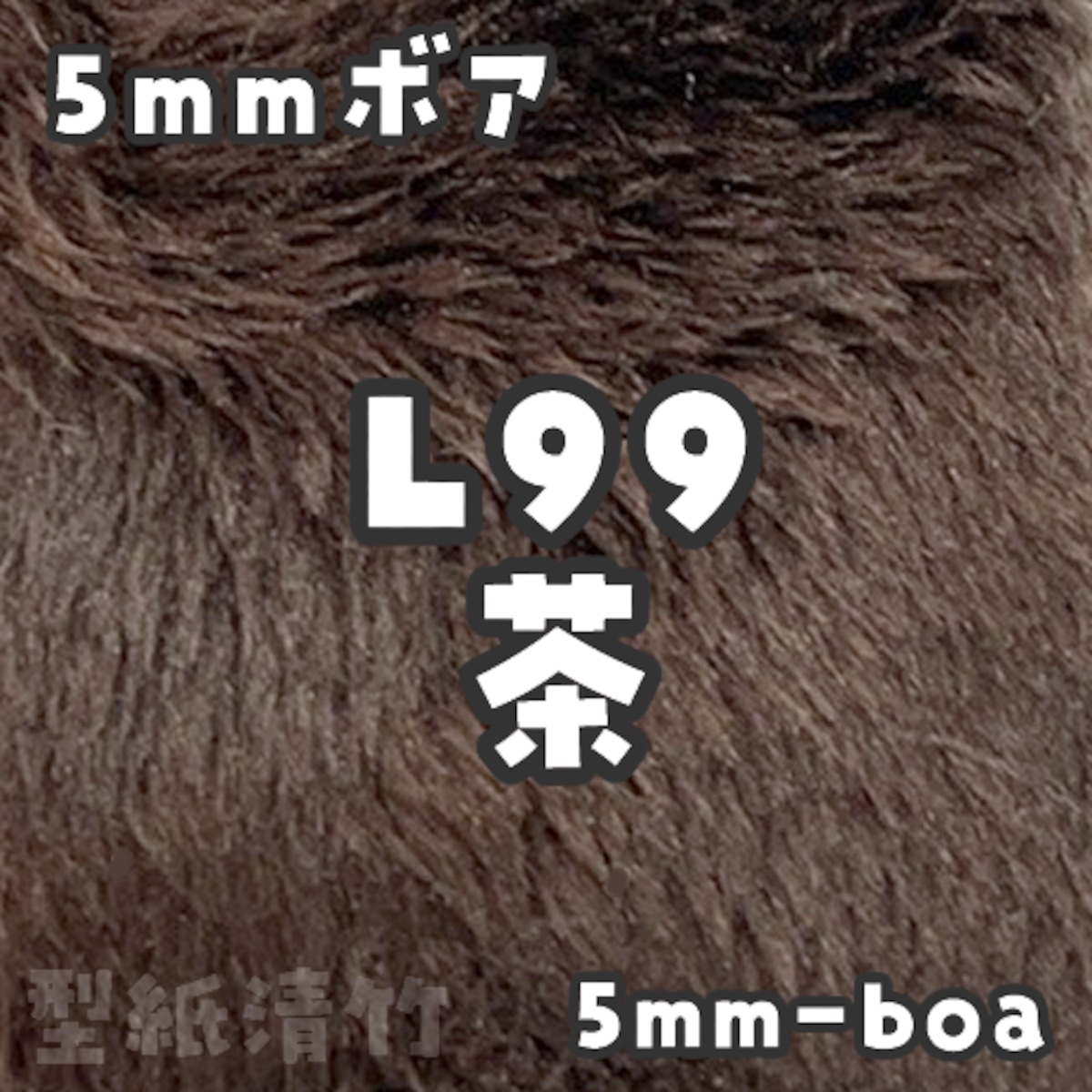 5mmボア【L99 茶】(size：約36×36cm) | 型紙清竹｜ぬいぐるみ生地