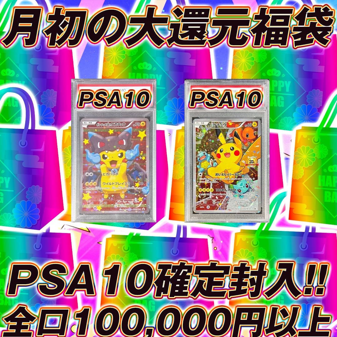 ポケモンカード月初激アツ負けなしピカチュウ福袋オリパくじ【PSA10