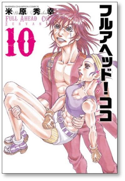 フルアヘッド ココ ゼルヴァンス 米原秀幸 [1-15巻 漫画全巻セット