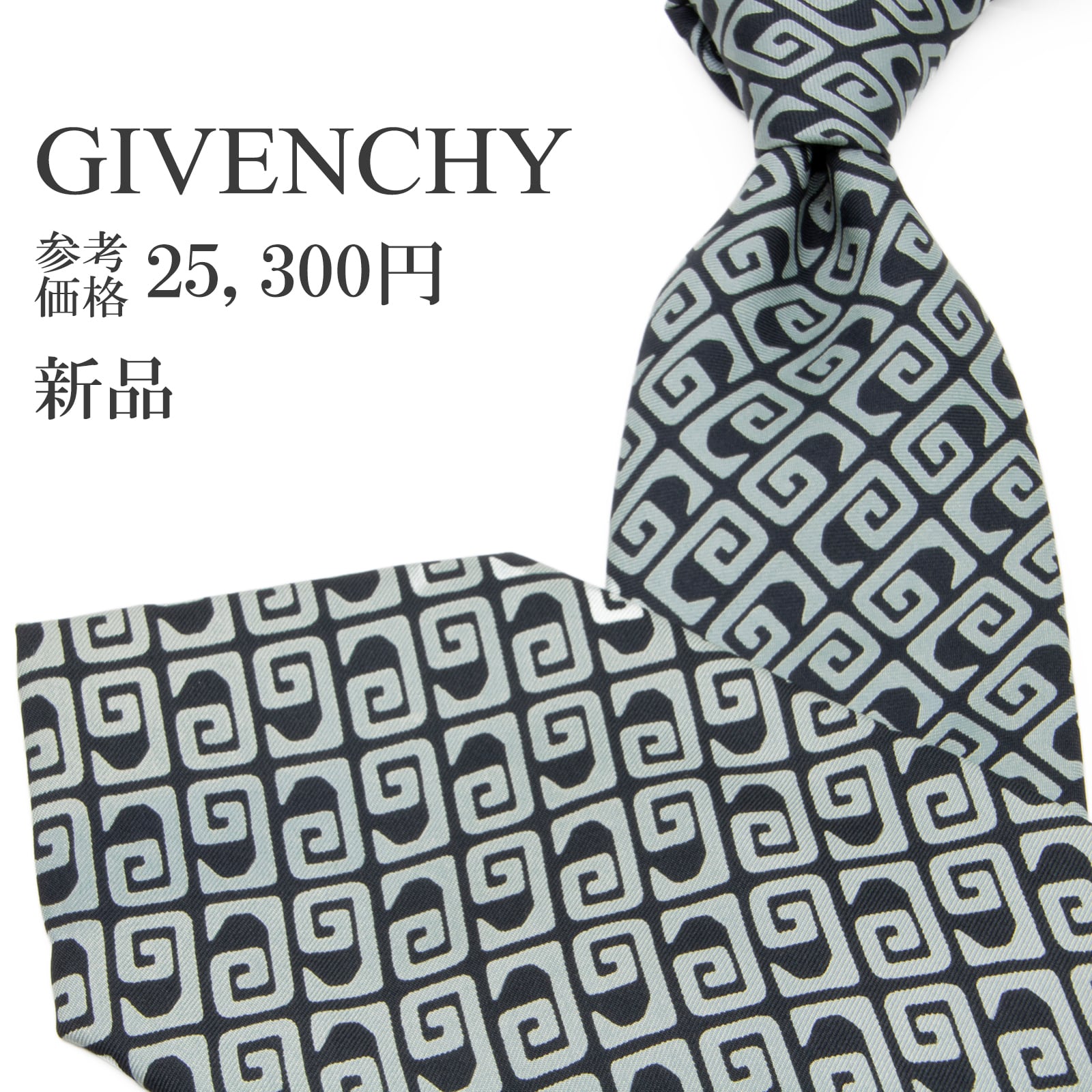 送料無料 ジバンシー ネクタイ 新品 シルク グレーブルー 黒 ブラック