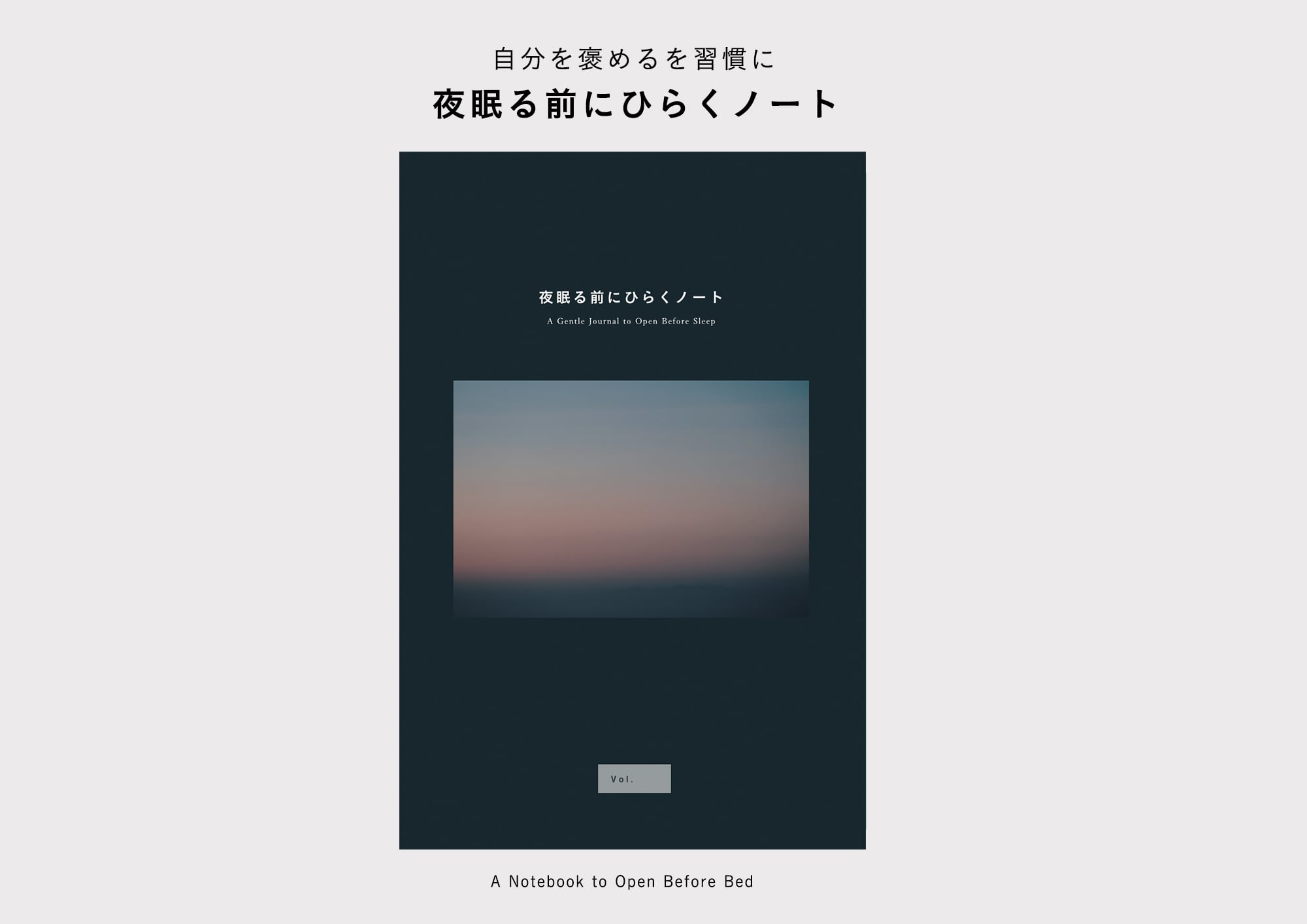 自分を褒めるを習慣に | 夜眠る前にひらくノート