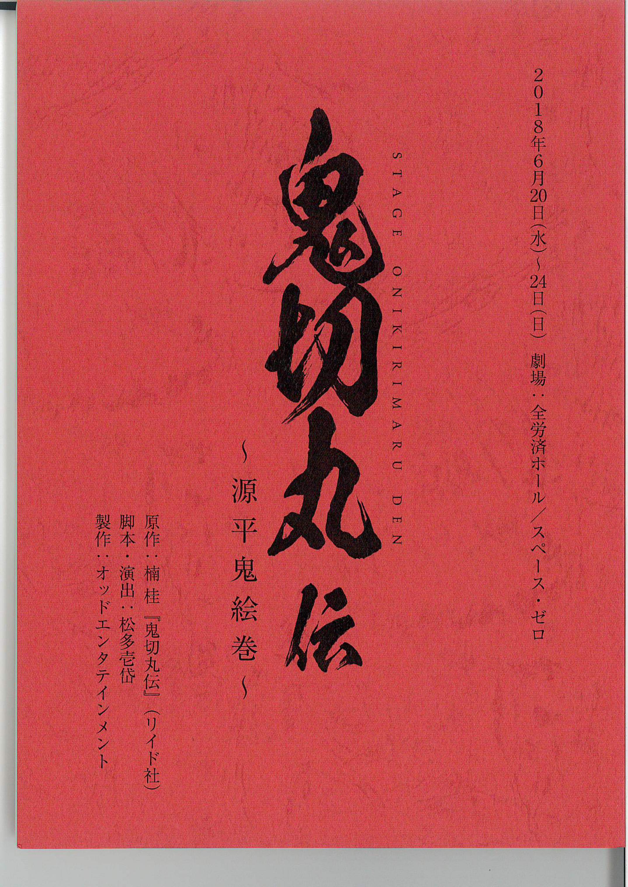 複製台本 舞台 鬼切丸伝 源平鬼絵巻 再演 Odd Store