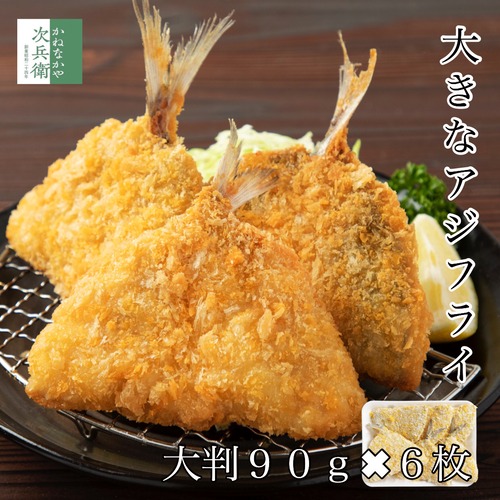 大きな アジフライ 90g×6枚 開き 冷凍 鰺 鯵 アジ あじフライ 鰺フライ 惣菜【C配送：冷凍】