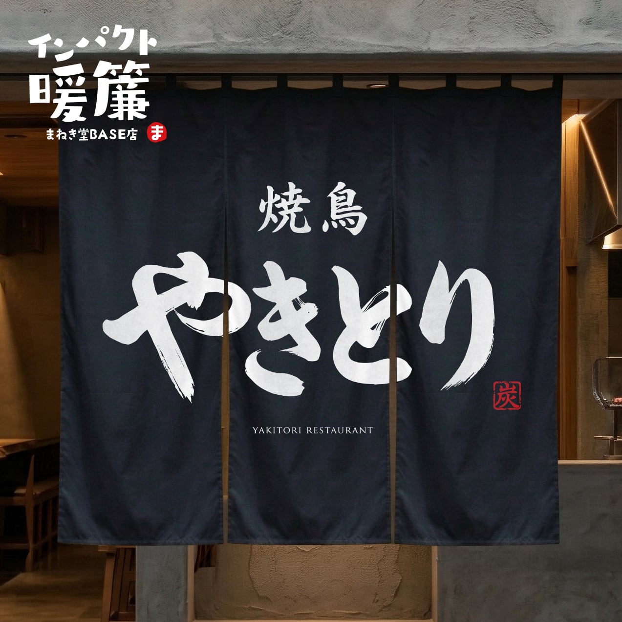 【潮岬】のれん 飲食店用】のれん 厚手 帆布 焼き鳥 暖簾 黒 屋外対応 丈夫な高耐久