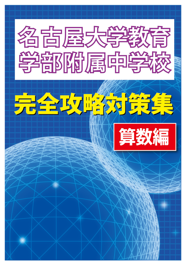 東京都立小石川中等教育学校版「塾に通わなくても効率よく最短で合格  志望校別お買い得セット」