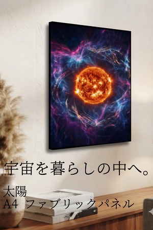 【太陽】A4ファブリックパネル｜ 惑星アート｜インテリア・ギフト・受注生産