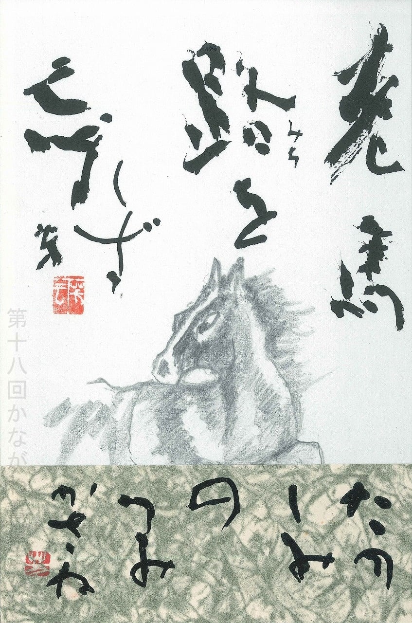 近代詩文 | かながわ書道まつり チャリティ小品作品の展示・通販