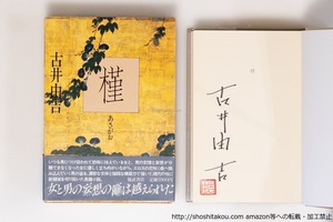 槿　初函帯附録 署名落款入　/　古井由吉　　[40464][良好]