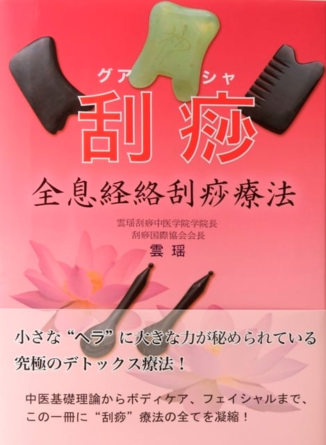 書籍】全息経絡刮痧療法 | CACIO公式ウェブショップ