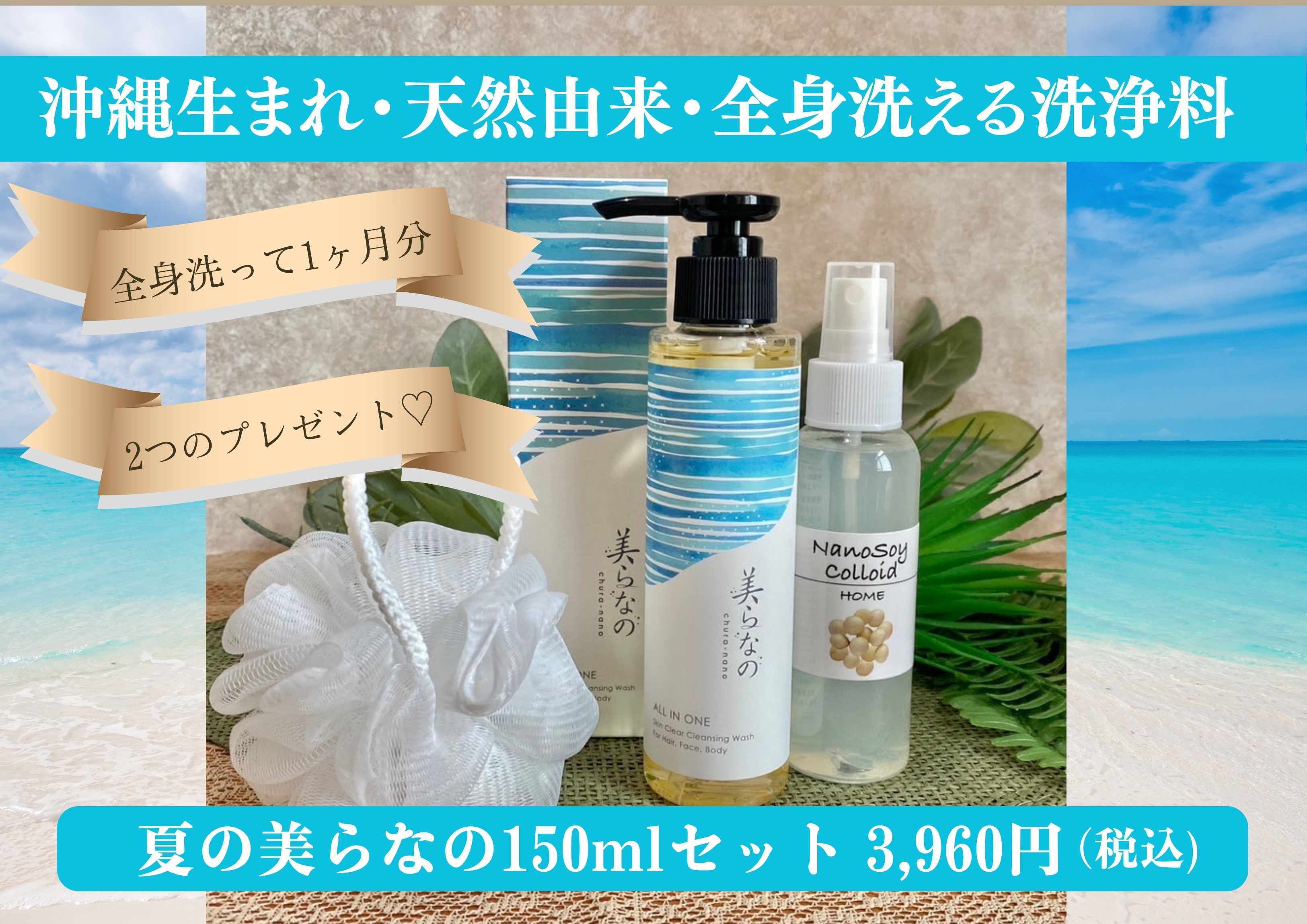 夏の美らなの♡150mlセット | 美らなのSHOP