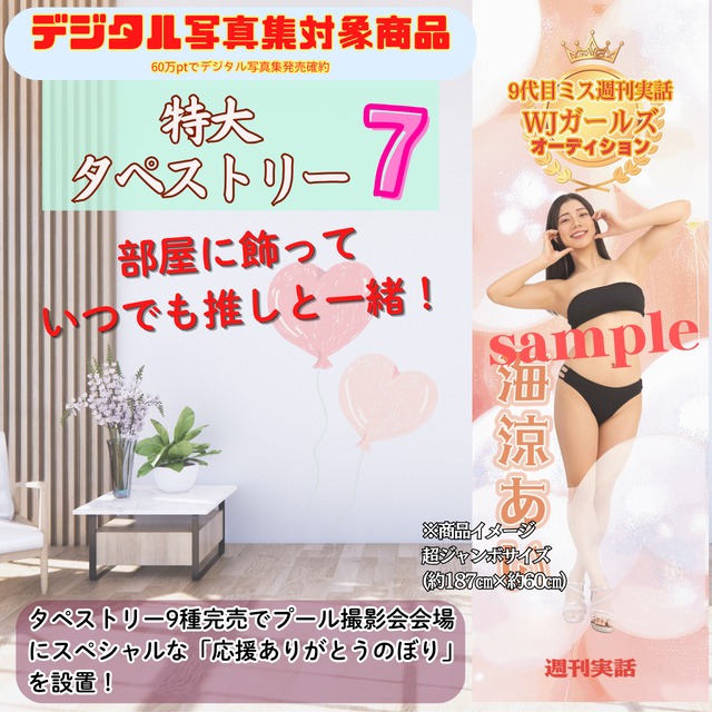 【海涼あい】特大タペストリー7