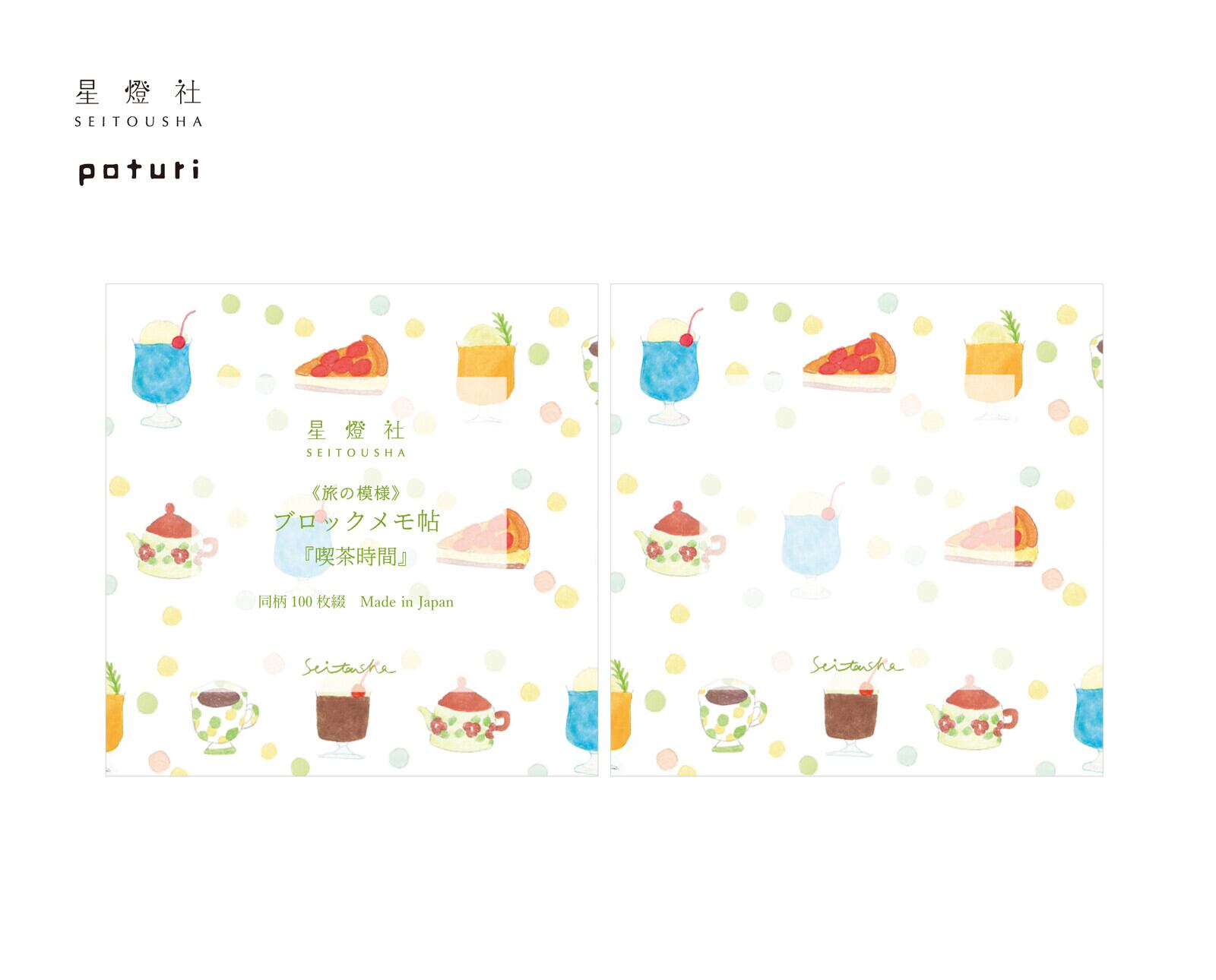 星燈社 旅の模様 喫茶時間 ブロックメモ帖 SE01