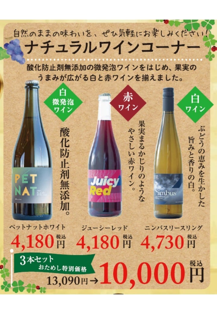 ナチュラルワインお試し3本セット｜トレイル・エステート飲み比べ