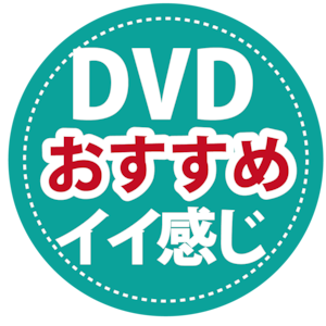 【ＤＶＤ・上】おすすめコースチケット