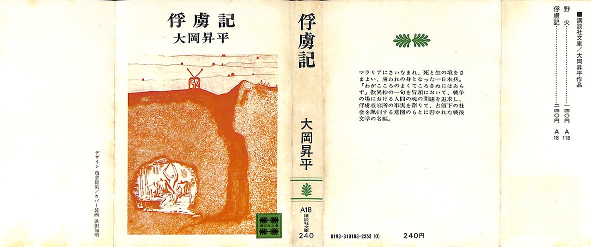 俘虜記／大岡昇平＝著 | ideabooks