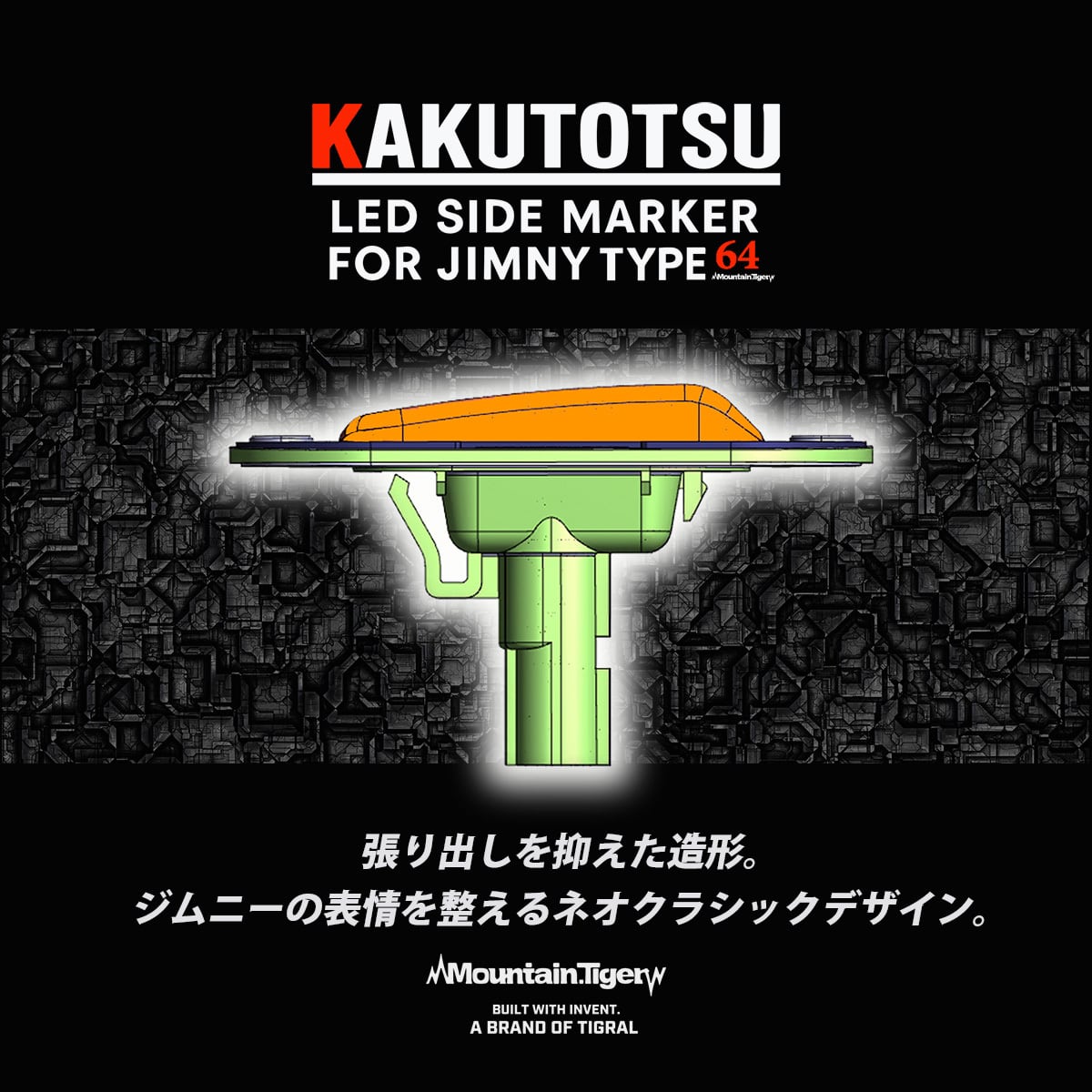 KAKUTOTSU ジムニー JB64.74用 LEDサイドマーカー　イエロー ジムニー LEDサイドマーカー KAKUTOTSU JB64/JB74/JC74対応（ネオ