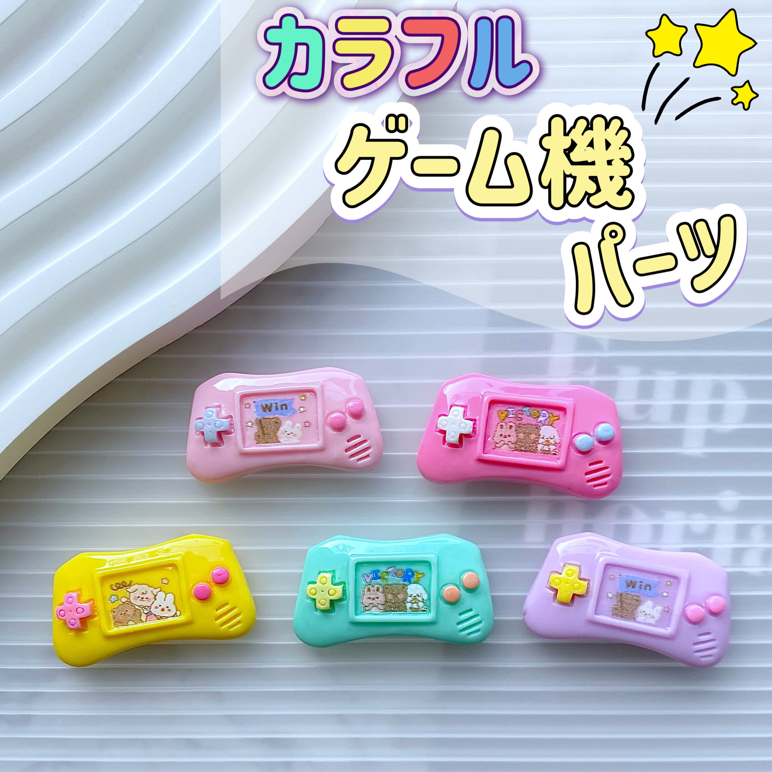 カラフル ゲーム機 パーツ 4個