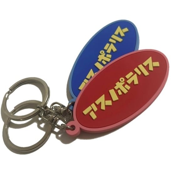 バンド ラババン キーホルダー など バラ売り可⭕️ ラバーバンド（細） | アスノポラリス official web shop