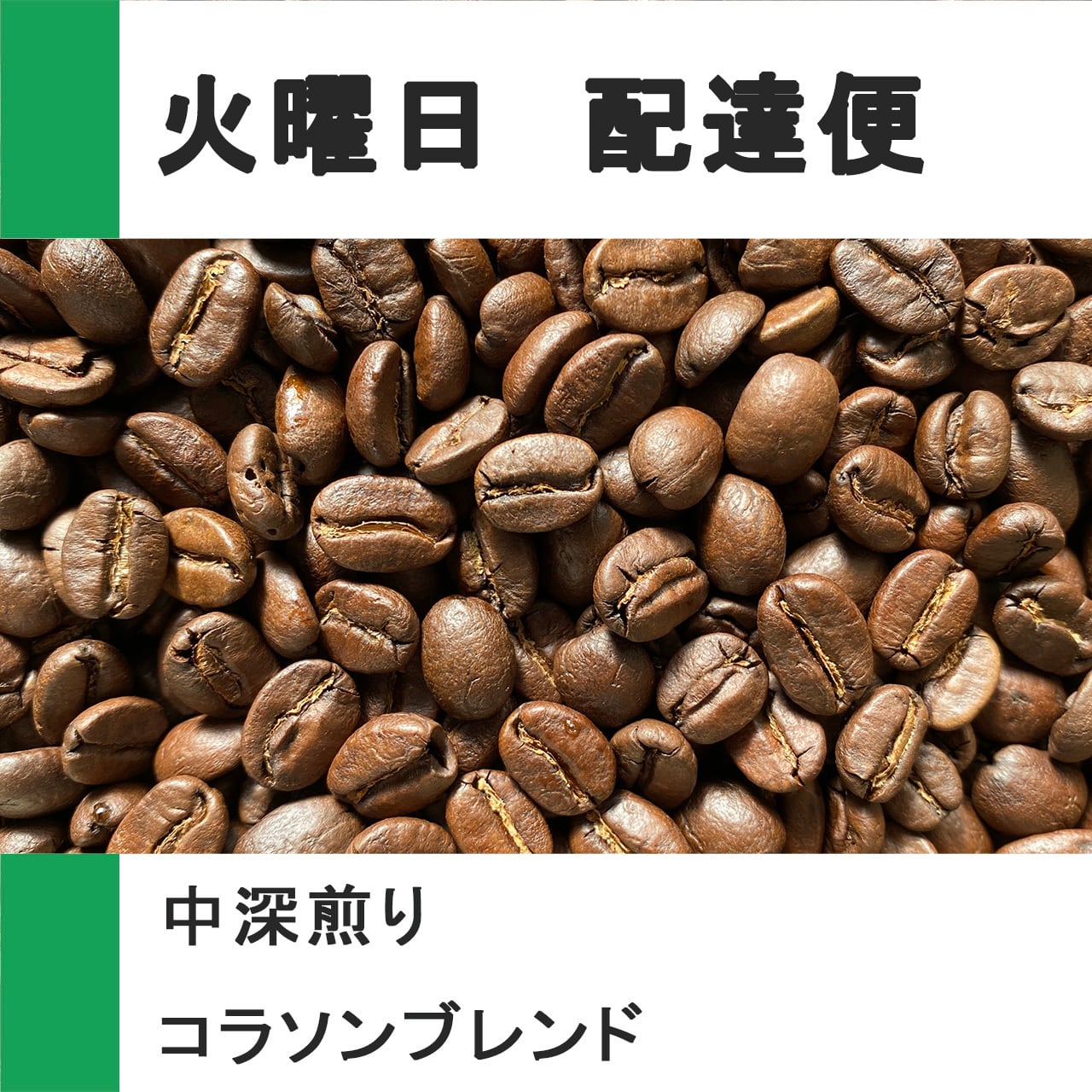 コラソンブレンド【100g/火曜配達便】 | カフェデコラソン｜自家焙煎