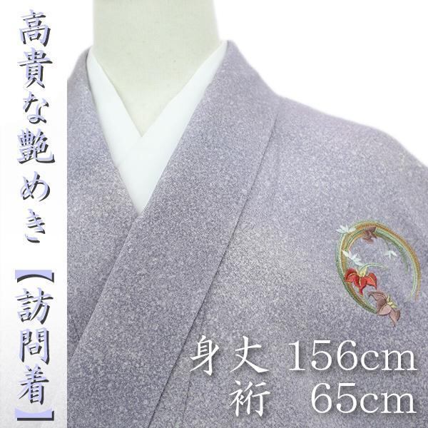 お茶会・式典に 【蘇州・相良刺繍】 誰からも好まれる上品な着姿を 新品の訪問着〈銀座 一凛〉