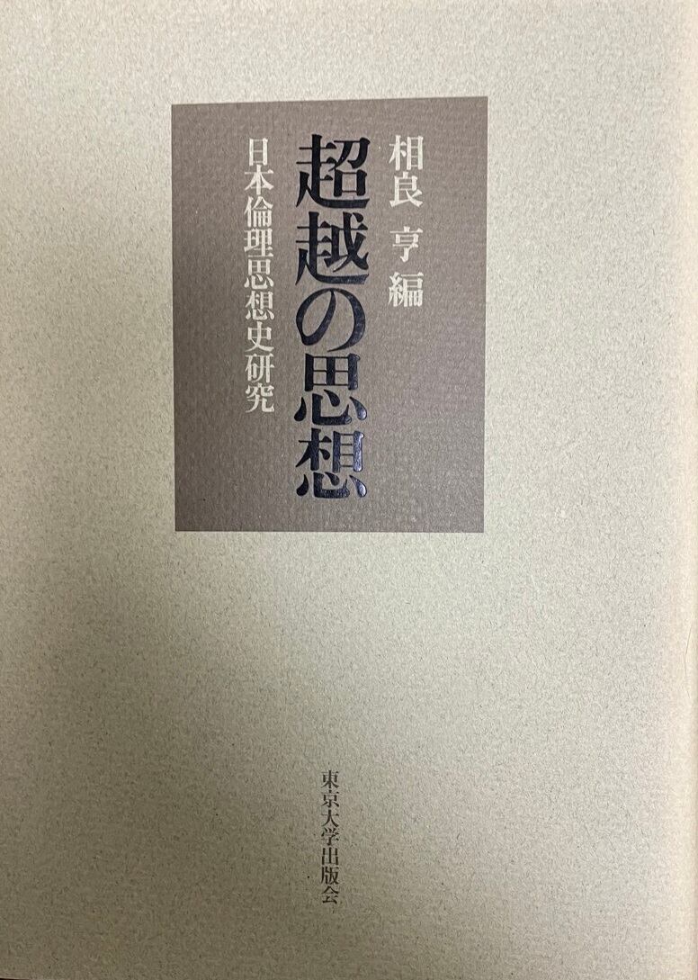 中古】　状態良好　古書Uppro　超越の思想　日本倫理思想史研究