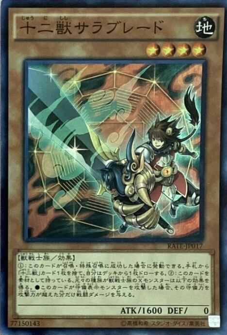 【Bランク】十二獣サラブレード(スーパー)